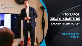 Что такое жесты-адаптеры? Как они проявляются? Как они нас выдают?