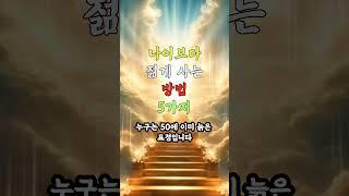 설명란 참고 _ 나이보다 젊게 사는 방법 5가지 #노후건강 #노후지혜 #노후사영 #중년건강 #중년지혜 #건강 #지혜 #음식