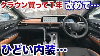 【新型クラウン買って１年】いろいろ考えてみましたが…ひどい内装ですよね…