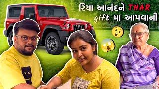 રિયા આનંદ ને મહિન્દ્રા ની થાર ગાડી ગિફ્ટ માં આપવાની  | Anand Sata Vlog 820