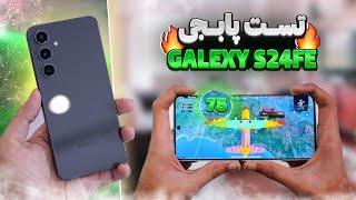 تست پابجی Samsung Galaxy S24 FE بلاخره 90FPS اومد؟‍️