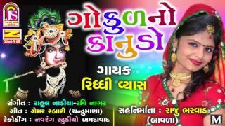 Riddhi Vyas -  Gokulano Kanudo  - Latest Gujarati Song - Jay shree Ambe Sound