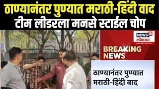 Pune MNS Hindi-Marathi Rada: ठाण्यानंतर पुण्यात मराठी-हिंदी वाद, टीम लीडरला मनसे स्टाईल चोप N18V