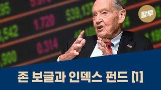15. [초보] 존 보글과 인덱스펀드 (1)