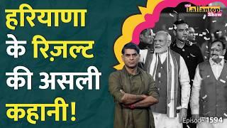 दिनदहाड़े कैसे पलटे Haryana Election result? Hooda | Selja | Rahul Gandhi | PM Modi speech