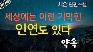 첫사랑과의 약속!~그녀는 지킬 수 있을까? / 약속 /채은 / 단편소설