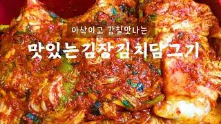 김장 풍경. 김장양념 정확한 황금레시피. 무르지 않고 아삭이는 감칠맛 양념 비결. 15포기(절임 40kg)