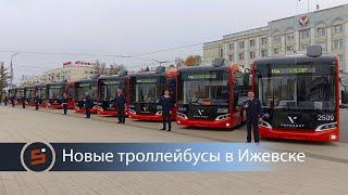 17 октября на улицы Ижевска вышли 10 новых троллейбусов «Пересвет»