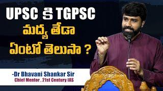 This is the Only Difference between UPSC and TGPSC - Dr Bhavani Shankar Sir l 21st Century IAS