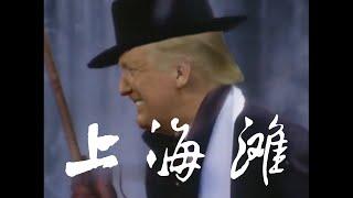 特朗普教你唱粤语《上海滩》Donald Trump Teach you Cantonese