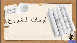 لوحات المشروع