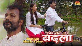 VIDEO | कोन जनमके बदला | Bhagwat Mandal | Kon Janam Ke badala | Maithili Online