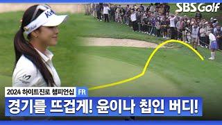 [2024 KLPGA] 환상적인 칩인 버디로 선두 김수지를 추격하는 윤이나_하이트진로 FR