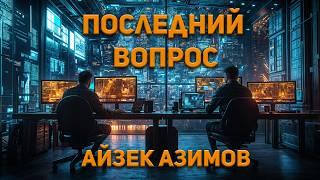 Айзек Азимов - Последний вопрос. Аудиокнига. Фантастика.