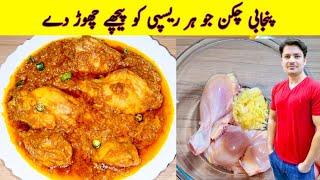 Punjabi Chicken Gravy Recipe By ijaz Ansari | Tari Wala Chicken | Punjabi Chicken Curry |