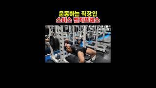 운동하는 직장인 스미스 벤치프레스 #운동하는직장인 #가슴운동 #벤치프레스