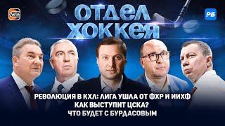 Революция в КХЛ: лига ушла от ФХР и ИИХФ. Как выступит ЦСКА? Что будет с Бурдасовым