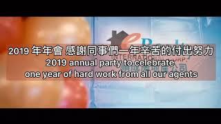 Our 2019 E Realty Annual Corporate Party Highlights 順成國際房地產2019 公司年會，熱閙非凡.謝謝大家共襄盛舉