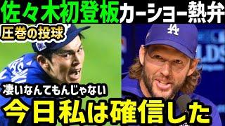 佐々木朗希、圧巻のピッチングデビューに、クレイトン・カーショーが大興奮で大絶賛！「これはとんでもないぞ…」【海外の反応/ドジャース/MLB】