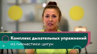 Комплекс дыхательных упражнений из гимнастики цигун