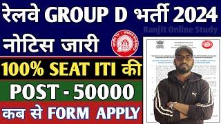 Railway Group D 2024 | Railway Group D Vacancy Out | रेलवे ग्रुप D में 100% SEAT ITI पर,10th का क्या