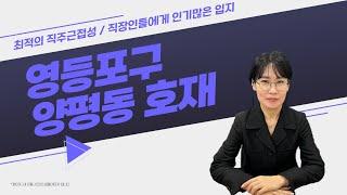 직장인들의 거주 수요 풍부한 미래가치 넘치는 양평동