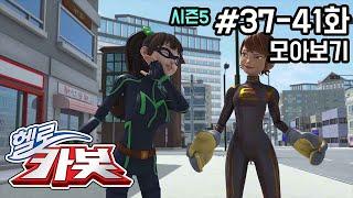 헬로카봇 시즌5 모아보기 37화 - 41화 Hello Carbot! Season5 Episode 37 ~ 41