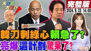 【#大新聞大爆卦】韓國瑜亮刀打得綠喊別啊?綠集體造反游盈隆曝太不尋常賴慘了?郭正亮看這一爆點咦奇怪了?韓流再起高雄秘密黃捷沒了?陳琬惠教陳智菡了?20240923 @大新聞大爆卦HotNewsTalk