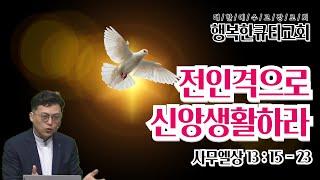 전인격으로 신앙생활하라 Live your faith as a whole person (사무엘상 13:15-23) 사무엘상강해26 이준영목사