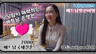 베트남맞선여행 베트남신부 인터뷰 베트남 국제결혼7080 무료상담