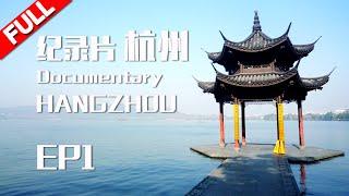 【FULL】ZJSTV Documentary HANGZHOU EP.1 [ZhejiangTV HD1080P]