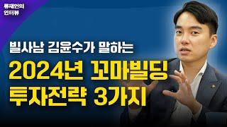 2024년 꼬마빌딩 투자전략 3가지, 추천지역부터 리모델링 노하우까지 (빌사남 김윤수)