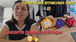 Влоги из Германии/Поговорим/ Дышите ровно хейтеры/Обзор/Букеты из атласных лент/