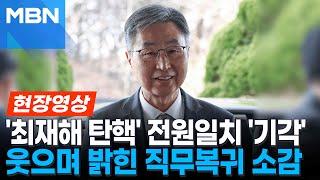 만장일치 탄핵 기각 후 바로 출근한 최재해 감사원장...미소 지으며 밝힌 소감은? [현장영상]