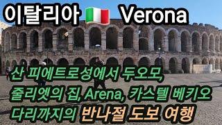 A half-day walking tour of Verona, Italy / San Pietro Castle, Juliet's house, Verona Arena