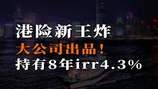 港险新王炸，大公司出品！持有8年irr4.3%