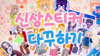 Diary : 문구사장의 11월 신상스티커로 다꾸하기 | 신상 스티커 소개 | 다이어리 꾸미기 | 인물 스티커