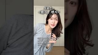 맞춤법 ootd ep.1 [웬지/왠지]