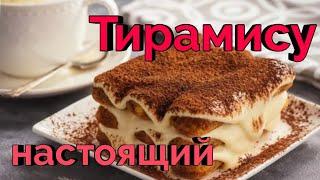 Тирамису настоящий рецепт / Tiramisù