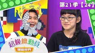 【超級總動員 決戰冒險王】S21 第24集｜TKD女孩 VS. 無所畏懼隊｜鍾欣凌 郭彥均｜兒童節目｜YOYO