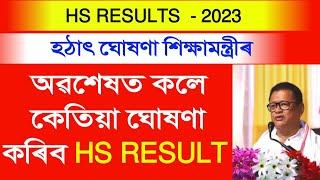 hs results assam || hs results assam 2023 || 30 may 2023 || hs results assam today