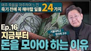 돈 모으고 계시나요?ㅣ법의학자가 말하는 죽기 전에 꼭 해야 할 일 Ep.16