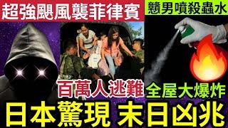 日本恐末日！富士山頂「有靈異事件」民眾憂有大災發生！世紀颱風萬宜「橫掃菲律賓」百萬人緊急逃難！日本男「殺曱甴」狂噴殺蟲水「全屋大爆炸」18/11印度神童「預言又中」世界大大鑊「國際新聞大集合」