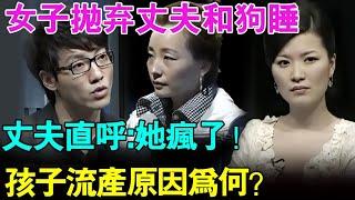 女子抛弃丈夫竟然和狗睡一起？孩子因此流产！丈夫直呼：她疯了！【幸福调解室】