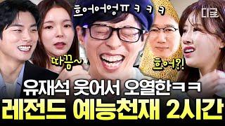 [#식스센스3] 유재석과 넘치는 케미에 포복절도ㅋㅋㅋ요즘 대세 예능 블루칩들의 대활약 모음!! | #편집자는