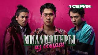 Сериал I Миллионеры Из Общаги I 1-серия I Правило Бизнеса #1 - Правильная Команда