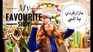 بازار گردی با الی | My favourite shop