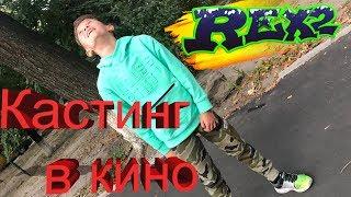 Как проходит кастинг в кино сериал /// Влог Тимур Rex2