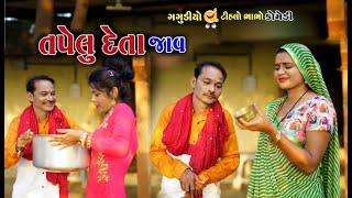 તપેલુ દેતા જાવ | Tapelu Deta Jav | Gagudiya ni Comedy | New Gujarati Comedy | @naklankstudio1794 2021