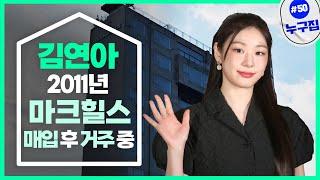 '김연아 셀카' 뷰 환상적인 '65억' 고급빌라 어디? [누구집]